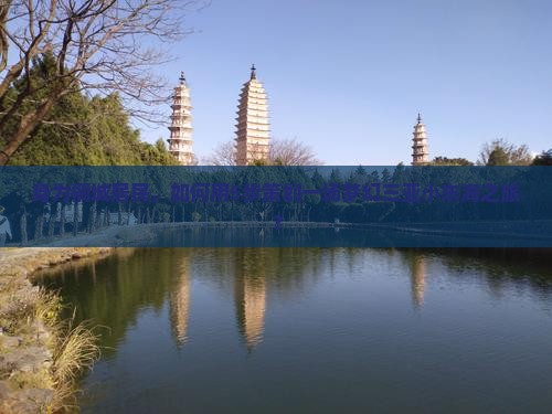 身为桐城居民，如何用5步策划一场梦幻三亚小东海之旅？