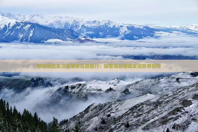 景德镇出发三亚呆呆岛自由行：探索海岛秘境发现热带风情