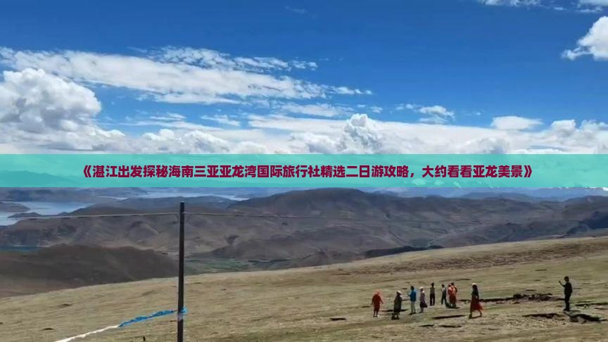 《湛江出发探秘海南三亚亚龙湾国际旅行社精选二日游攻略，大约看看亚龙美景》