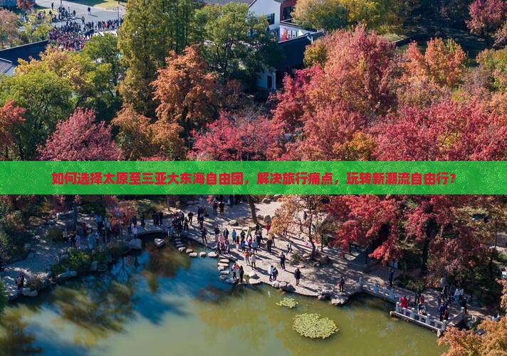 如何选择太原至三亚大东海自由团，解决旅行痛点，玩转新潮流自由行？