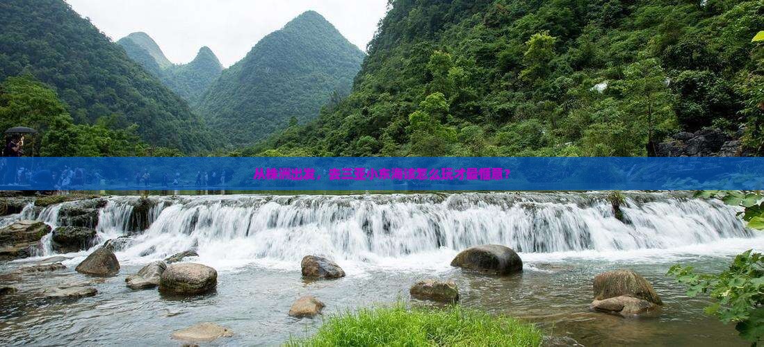 从株洲出发，去三亚小东海该怎么玩才最惬意？