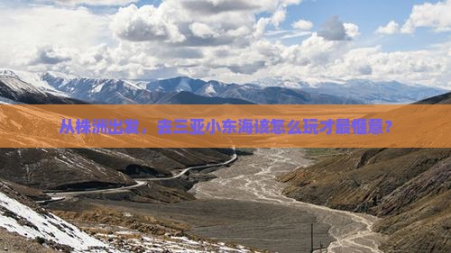 从株洲出发，去三亚小东海该怎么玩才最惬意？