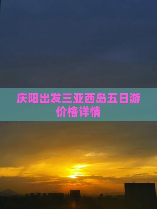 庆阳出发三亚西岛五日游价格详情 庆阳出发三亚西岛五日游价格详情