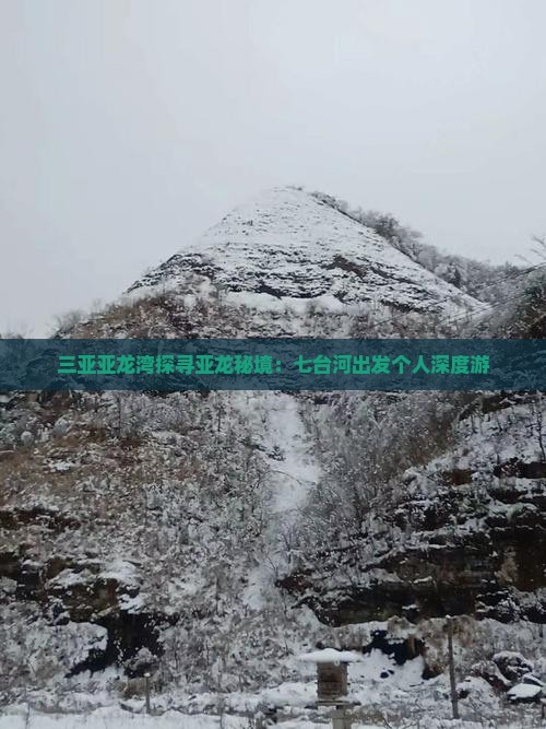 三亚亚龙湾探寻亚龙秘境：七台河出发个人深度游