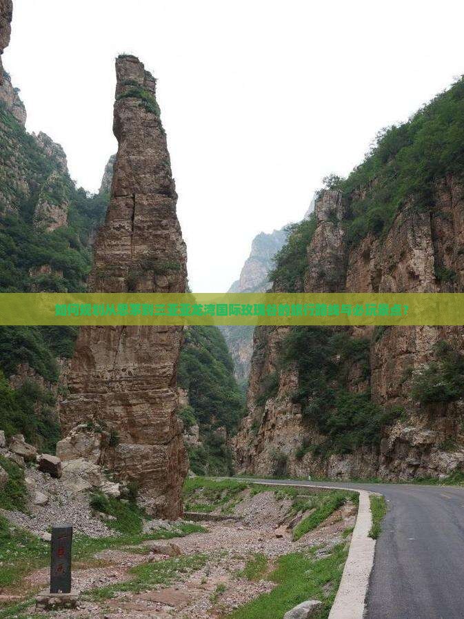 如何规划从思茅到三亚亚龙湾国际玫瑰谷的旅行路线与必玩景点？