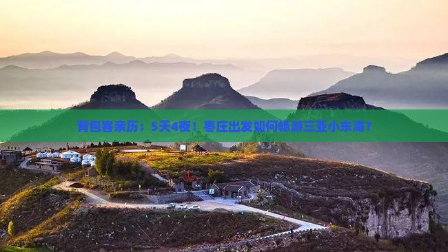 背包客亲历：5天4夜！枣庄出发如何畅游三亚小东海？