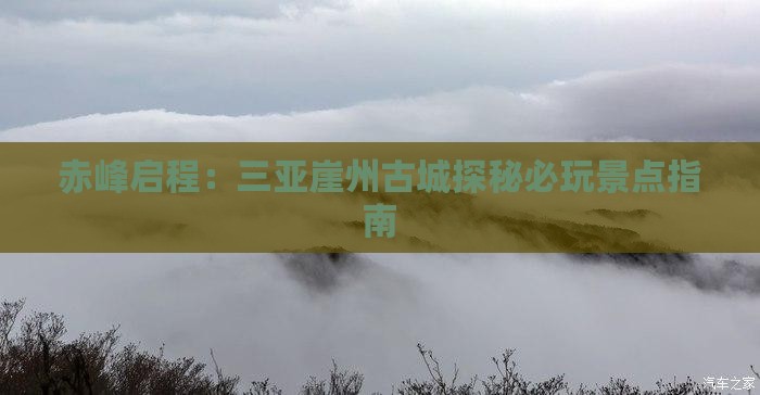 赤峰启程：三亚崖州古城探秘必玩景点指南