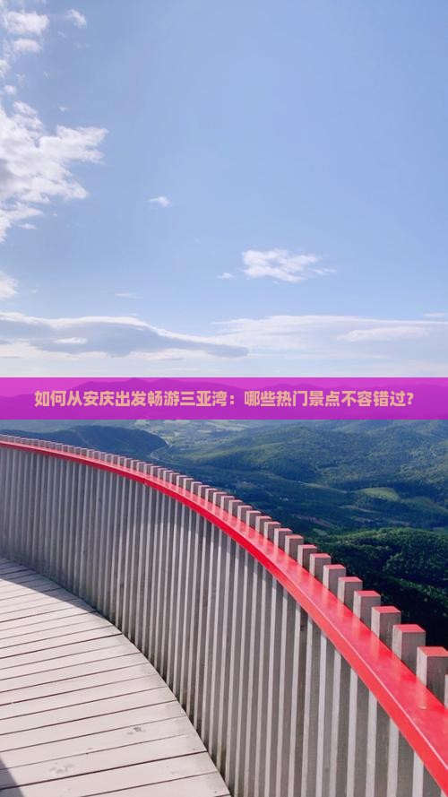 如何从安庆出发畅游三亚湾：哪些热门景点不容错过？