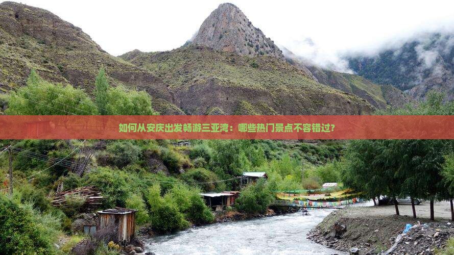 如何从安庆出发畅游三亚湾：哪些热门景点不容错过？