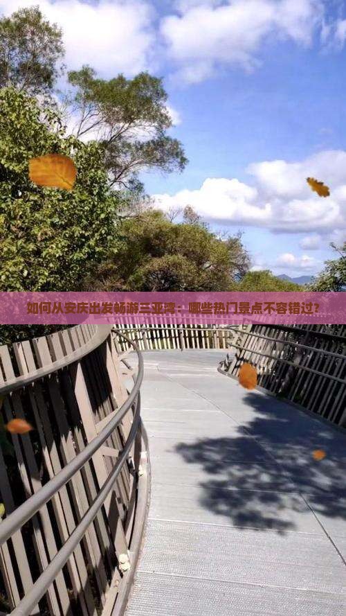如何从安庆出发畅游三亚湾：哪些热门景点不容错过？