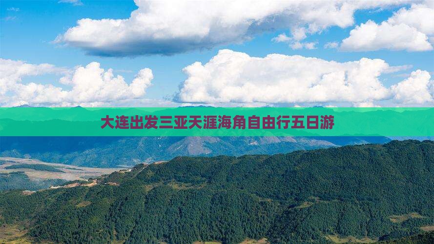 大连出发三亚天涯海角自由行五日游