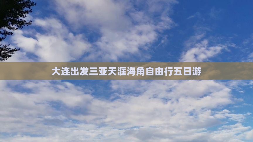 大连出发三亚天涯海角自由行五日游