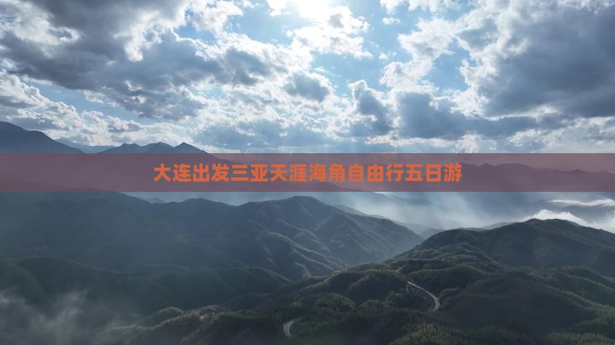 大连出发三亚天涯海角自由行五日游
