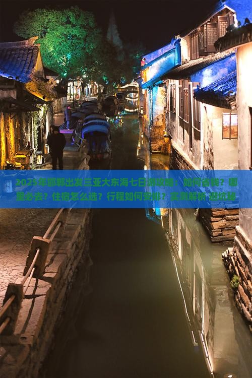 邯郸出发三亚大东海七日游 邯郸出发三亚大东海七日游