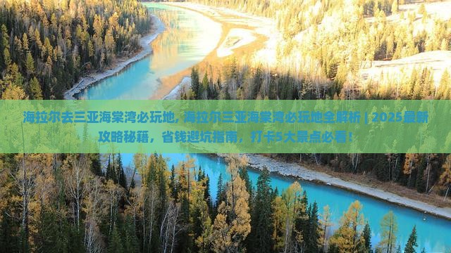 海拉尔去三亚海棠湾必玩地