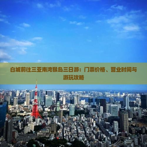白城前往三亚南湾猴岛三日游