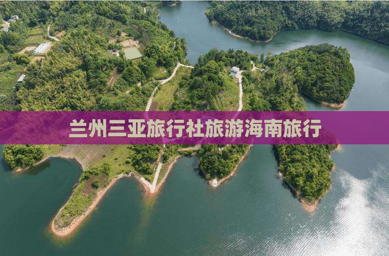 兰州去三亚千古情旅行社