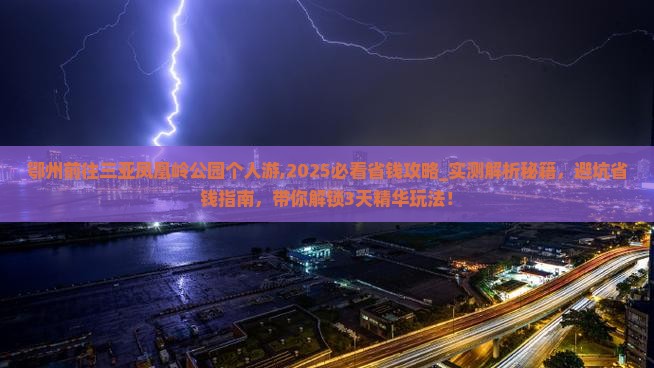 鄂州前往三亚凤凰岭公园个人游