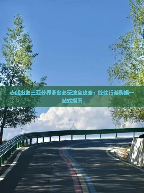 赤峰出发三亚分界洲岛必玩地