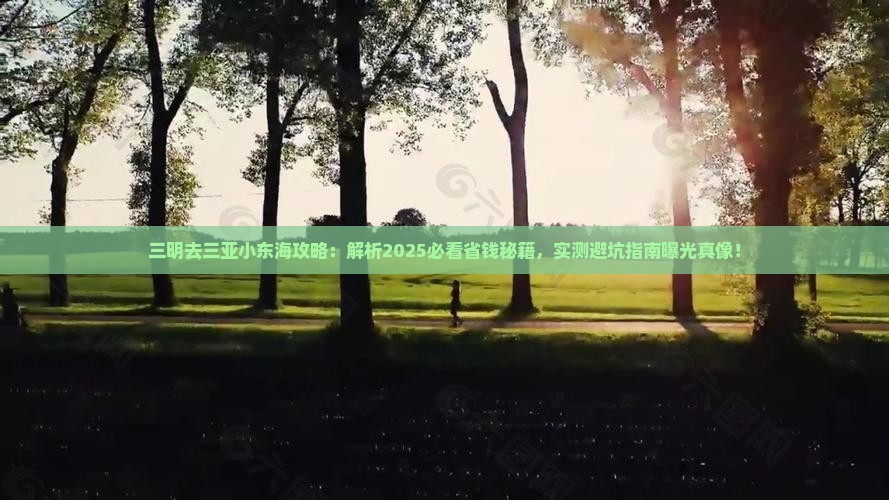 三明去三亚小东海攻略