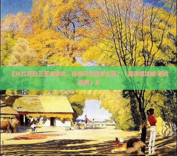 红河出发三亚海棠湾自由行