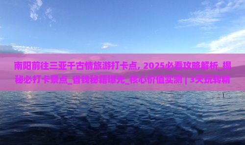 南阳前往三亚千古情旅游打卡点