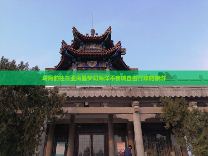 乌海前往三亚海昌梦幻海洋不夜城自由行