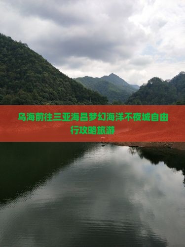乌海前往三亚海昌梦幻海洋不夜城自由行