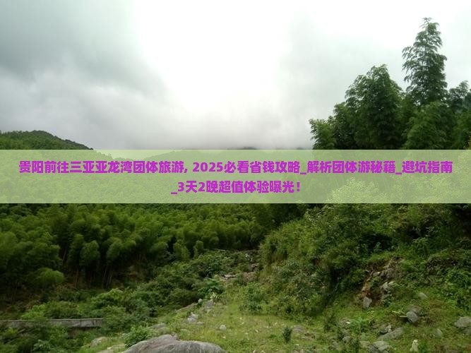 贵阳前往三亚亚龙湾团体旅游