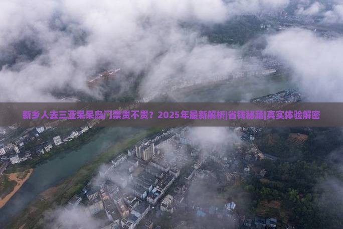 新乡前往三亚呆呆岛门票