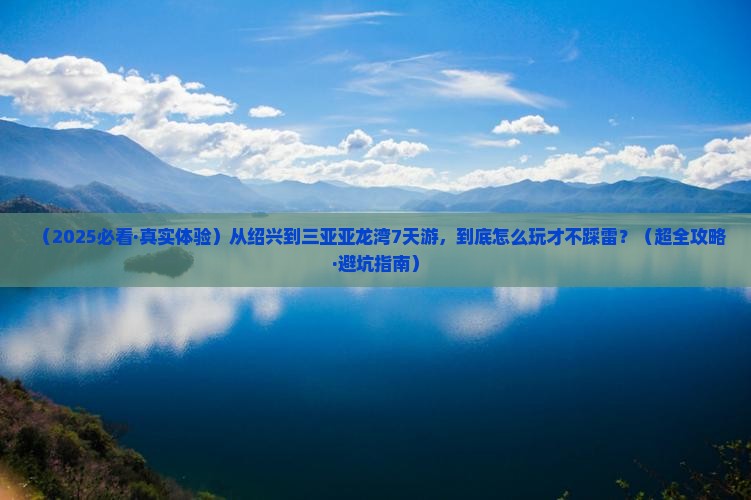 绍兴出发三亚亚龙湾七日游 绍兴出发三亚亚龙湾七日游