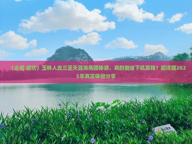 玉林出发三亚天涯海角团体旅游