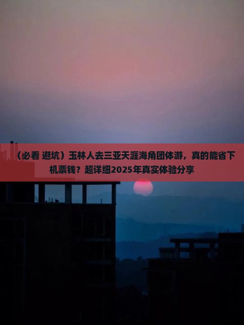 玉林出发三亚天涯海角团体旅游