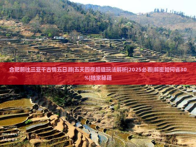 合肥前往三亚千古情五日游