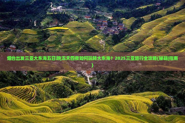 烟台出发三亚大东海五日游