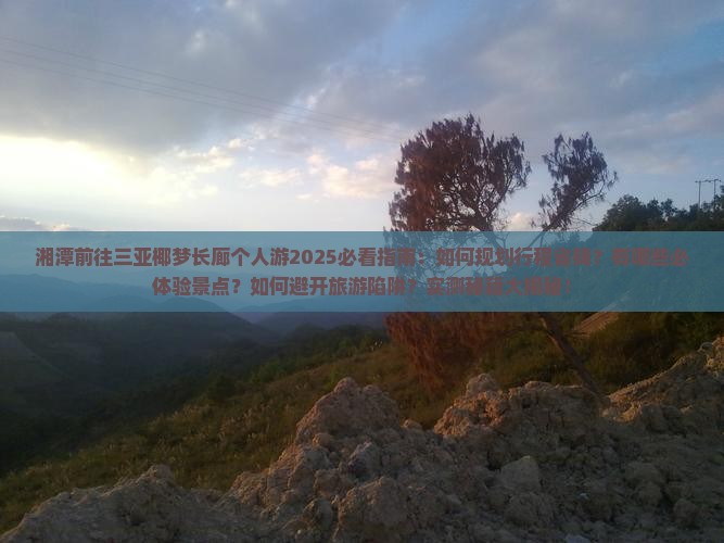 湘潭前往三亚椰梦长廊个人游