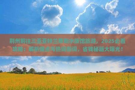 荆州前往三亚亚特兰蒂斯水族馆旅游