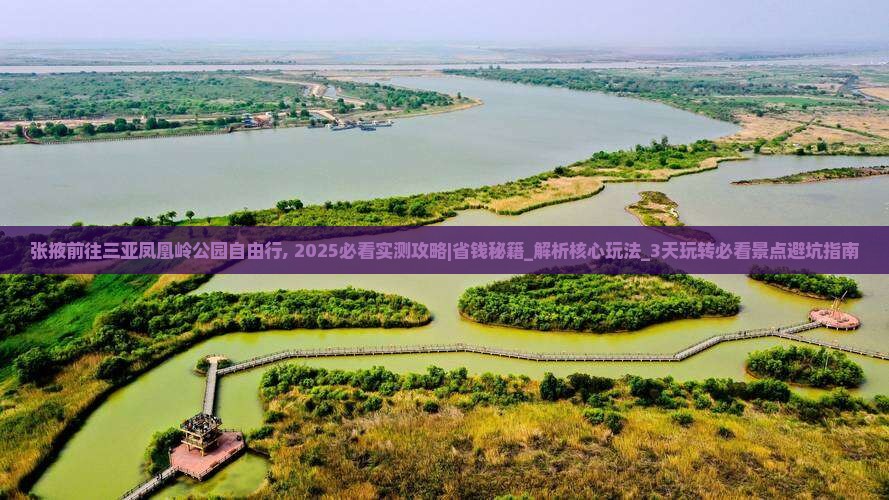 张掖前往三亚凤凰岭公园自由行
