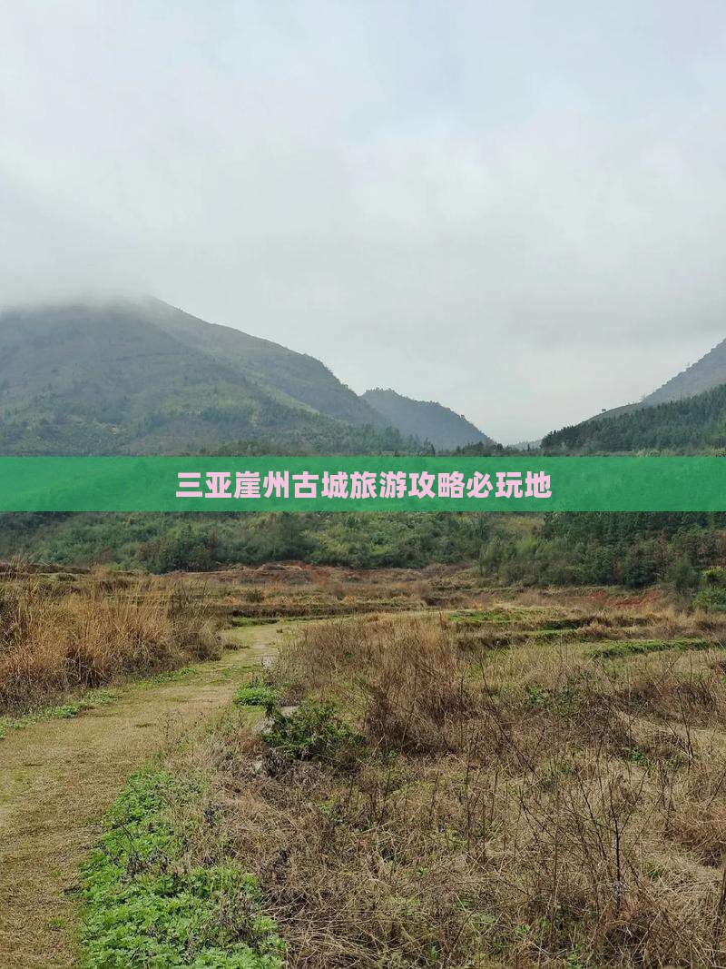 醴陵去三亚崖洲古城必玩地