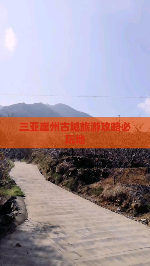 醴陵去三亚崖洲古城必玩地