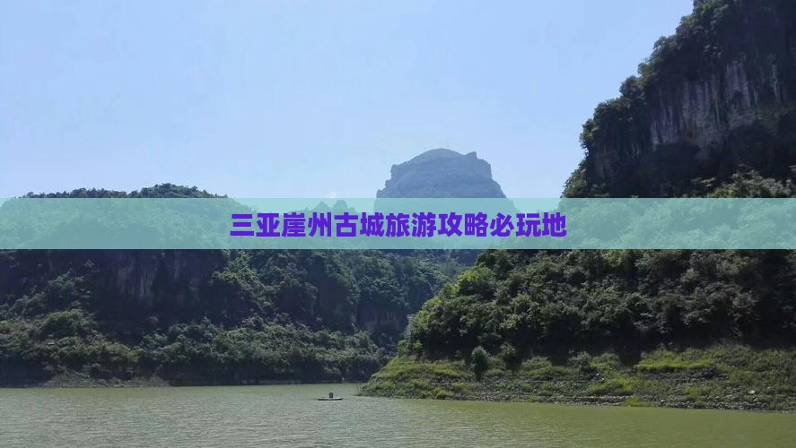 醴陵去三亚崖洲古城必玩地