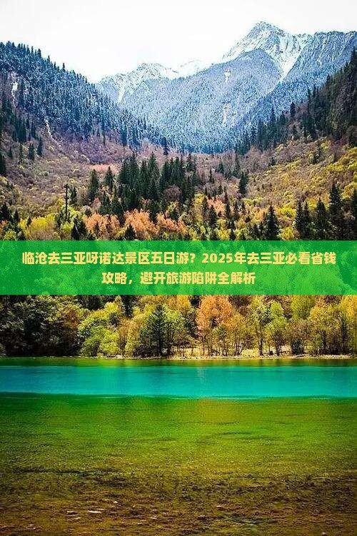 临沧去三亚呀诺达景区五日游