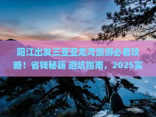 阳江出发三亚亚龙湾旅游打卡点
