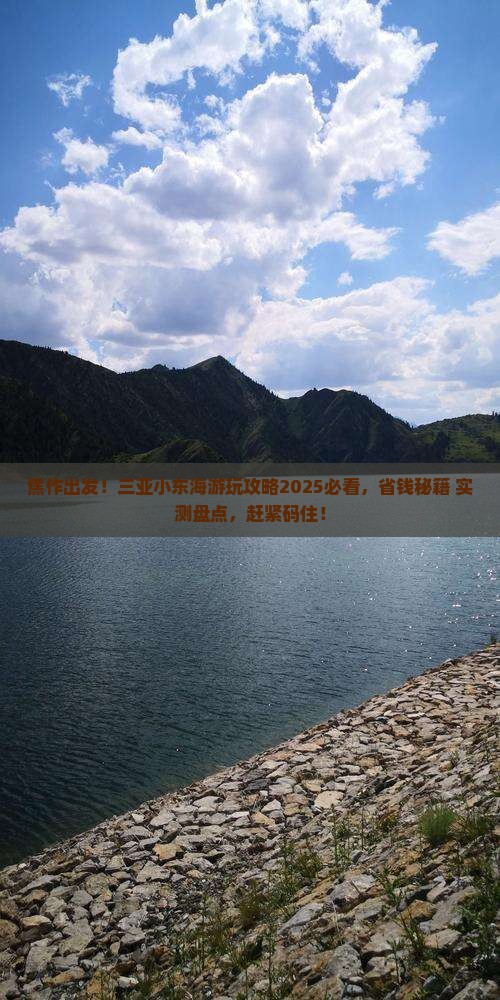 焦作去三亚小东海哪里玩