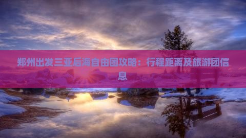 郑州出发三亚后海自由团