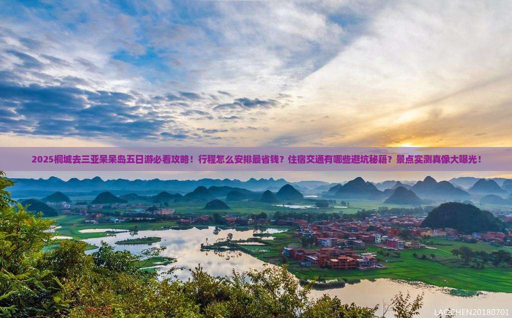 桐城去三亚呆呆岛五日游