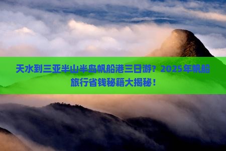 天水出发三亚半山半岛帆船港三日游