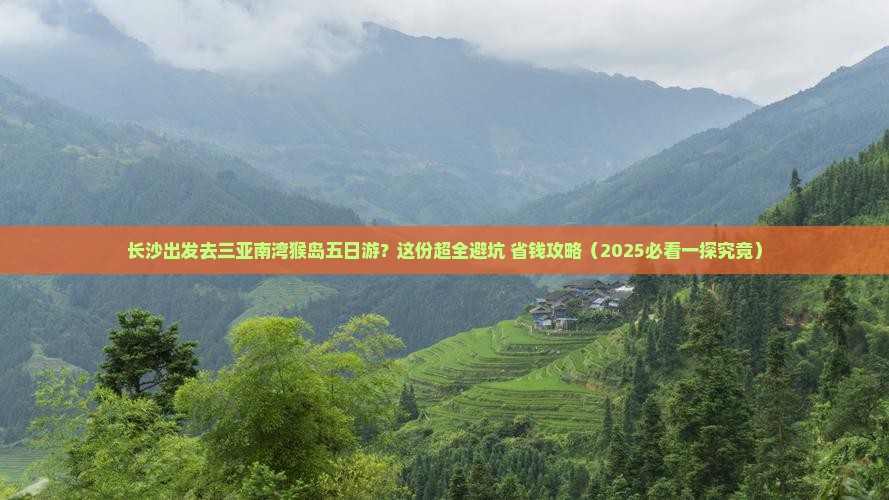 长沙出发三亚南湾猴岛五日游