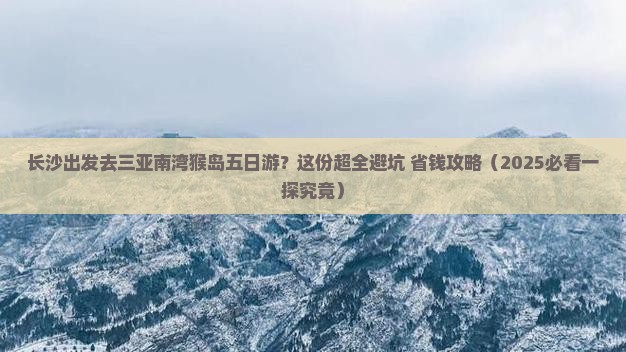 长沙出发三亚南湾猴岛五日游
