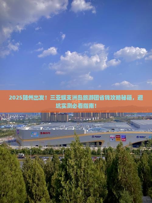 随州前往三亚蜈支洲岛大型旅游团